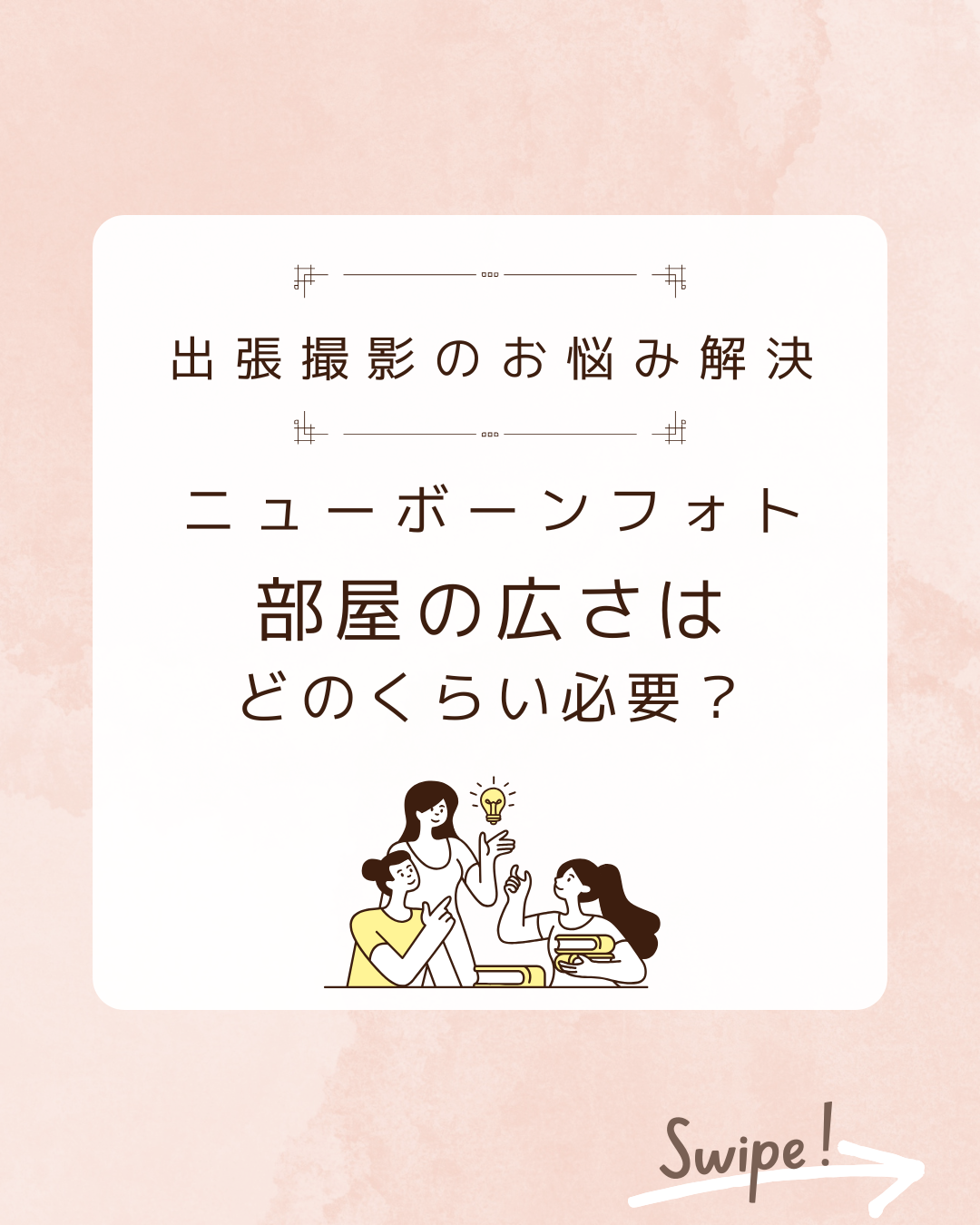 【秋田県内】ニューボーンフォト出張撮影：当日の部屋の広さはどれくらい必要？