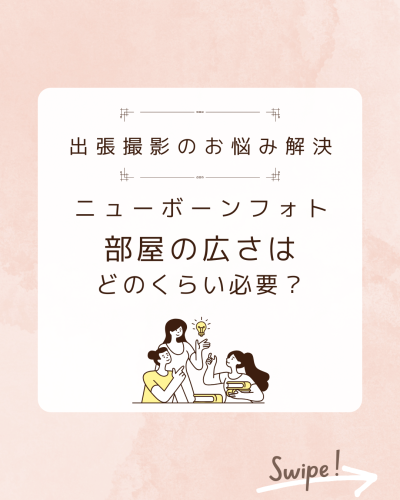 【秋田県内】ニューボーンフォト出張撮影：当日の部屋の広さはどれくらい必要？