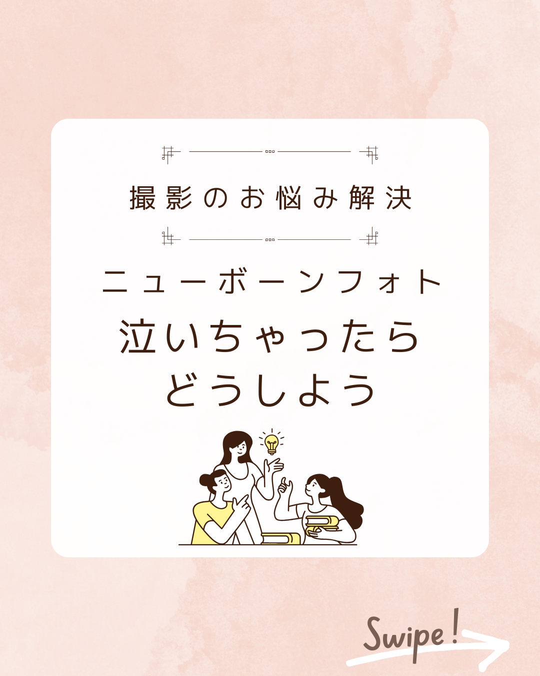 赤ちゃんが泣いたらどうする？ニューボーンフォト撮影当日、お願いしたい3つの準備