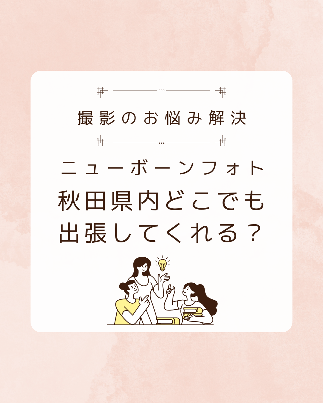 大館市・横手市など、スタジオから遠い地域への出張も可能？　対応地域と出張料金について