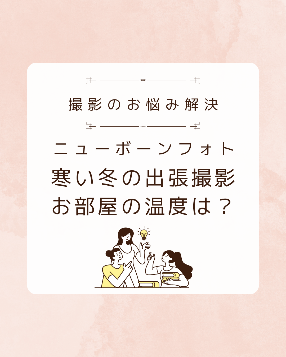 冬の秋田でも大丈夫？出張撮影時の部屋の温度管理