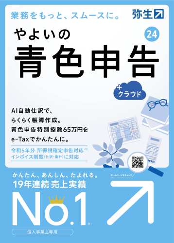 会員特別価格でやよいの青色申告24販売開始