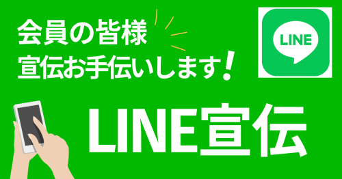 LINE宣伝のお知らせ