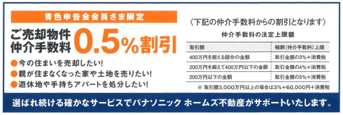 家や土地の売却手数料がお安くなります！