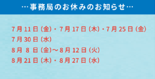 事務局のお休み.png