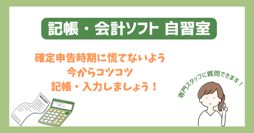 記帳・会計ソフト自習室