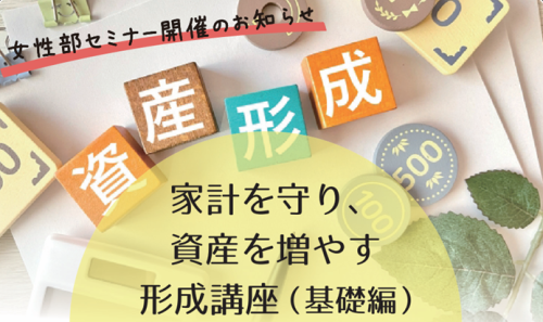 女性部会主催『家計を守り、 資産を増やす形成講座（基礎編）』