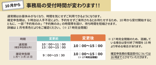 10月より受付時間が変更となります