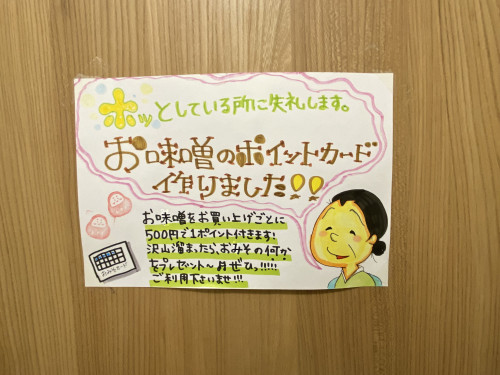 小川屋お味噌ポイントカード特典‼️