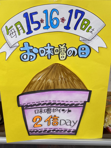 毎月15.16.17日は『味噌の日』ですよ！