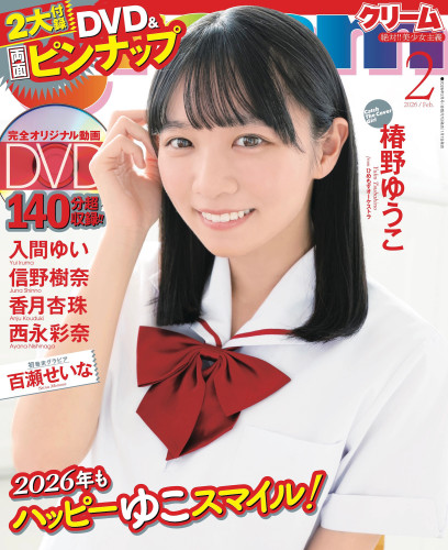 2026年 Cream2月号