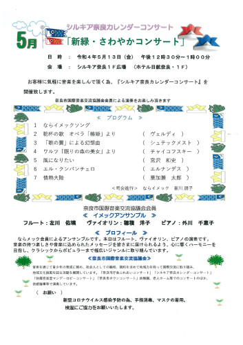 シルキア奈良『カレンダーコンサート』開催のお知らせ