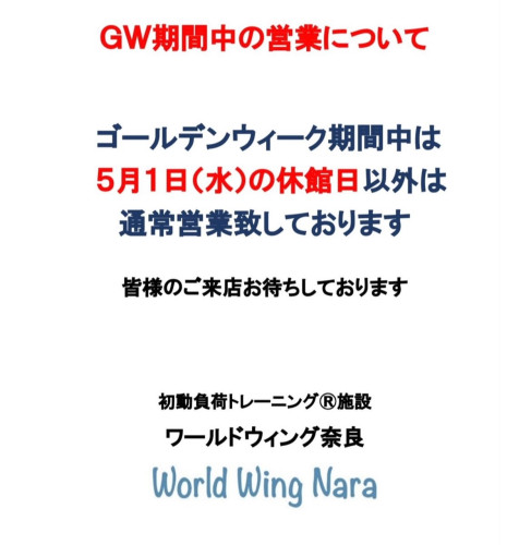 ワールドウィング奈良　【GW休館日のお知らせ】