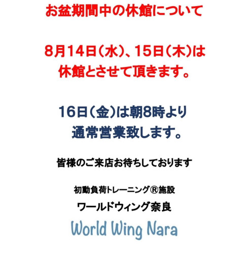 ワールドウィング奈良　お盆休みのお知らせ