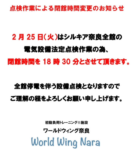 点検作業による閉館時間変更のお知らせ