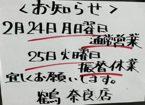 鶴　営業日変更のお知らせ