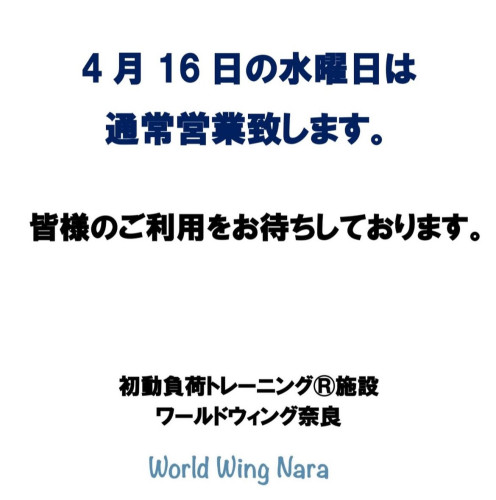 ワールドウィング奈良　振替営業のお知らせ