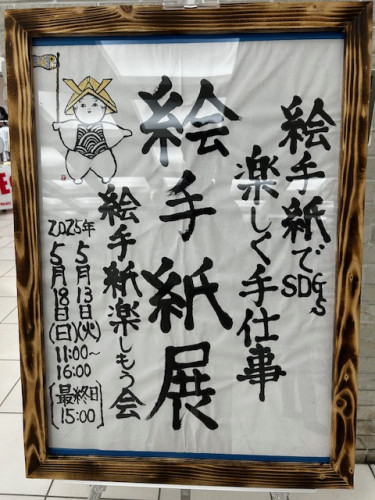 絵手紙でSDGｓ　楽しく手仕事　『絵手紙展』