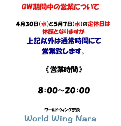 ワールドウィング奈良　GW営業のお知らせ！