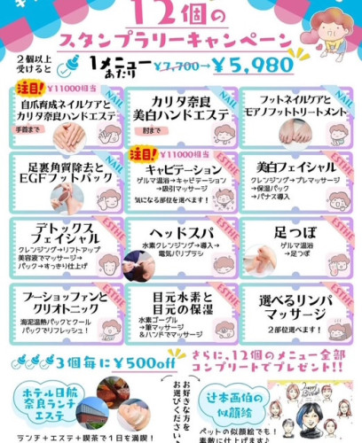 カリタ奈良　エステ＆ネイルコラボキャンペーン