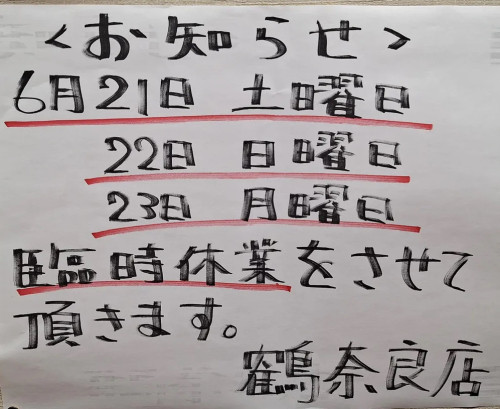 鶴　連休のお知らせ