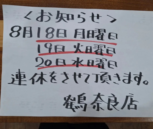 鶴　お盆休みのお知らせ