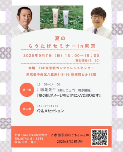 夏のらうたげセミナー情報