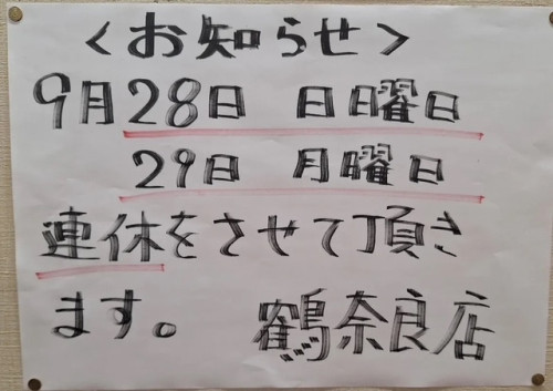鶴　お休みのお知らせ