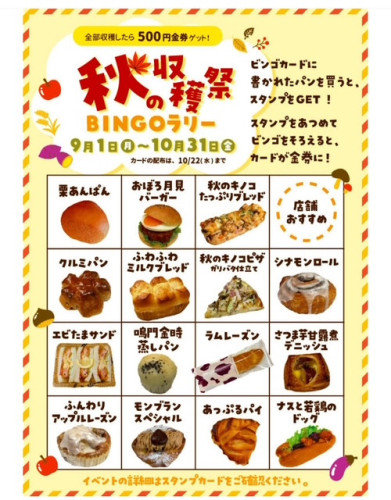 キャパトル　【秋の収穫祭 BINGOラリー】