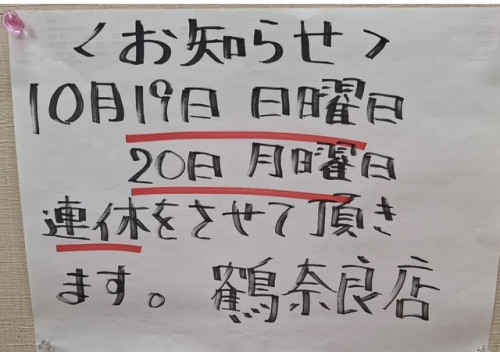 鶴　連休のお知らせ