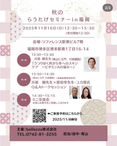 ～らうたげ～　秋のらうたげセミナー情報
