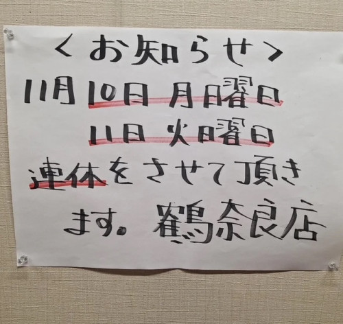 鶴　連休のお知らせ