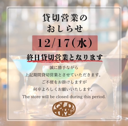 Bar OLDTIME　貸切営業のお知らせ