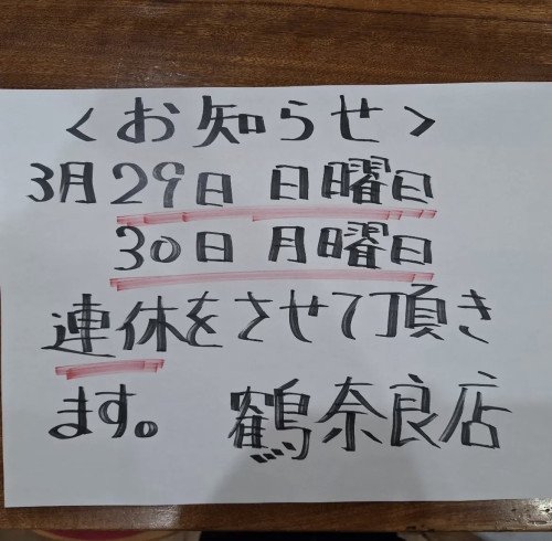 鶴　３月連休のお知らせ