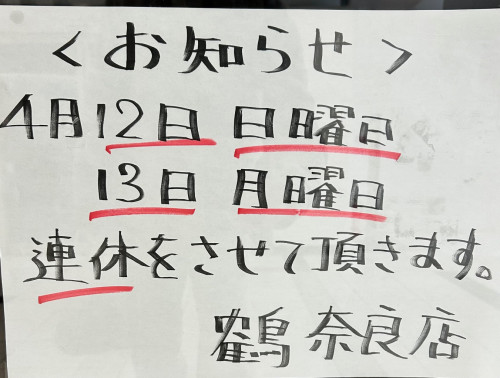 鶴　４月連休のお知らせ