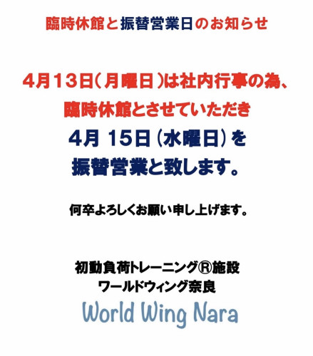 ワールドウィング奈良　臨時休業と振替休日について