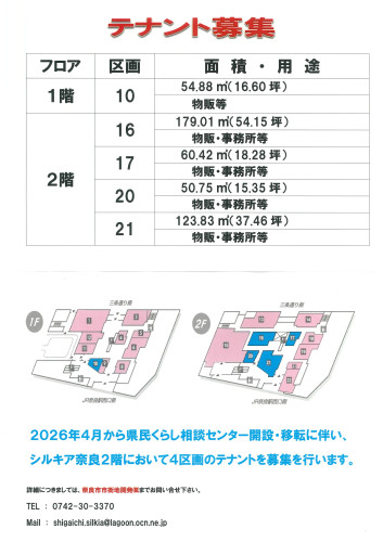 シルキア奈良にテナント出店しませんか？