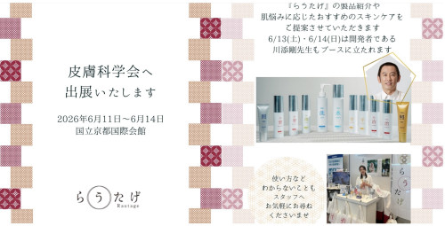 らうたげ　【日本皮膚科学会 出展のお知らせ】
