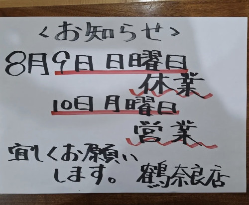 鶴　定休日のお知らせ