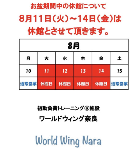 ワールドウィング奈良　お盆休みのお知らせ