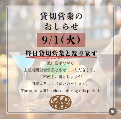 OLDTIME 　9月1日 終日貸切営業のお知らせ