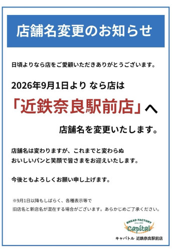 キャパトル　奈良店　店舗名変更のお知らせ