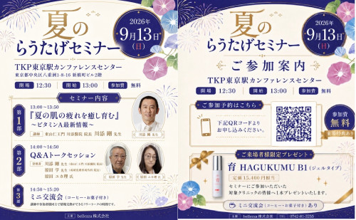 「夏のらうたげセミナー」のお知らせ