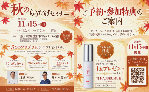 福岡開催！秋の「らうたげ」セミナーで美容医療の最前線を学びませんか？