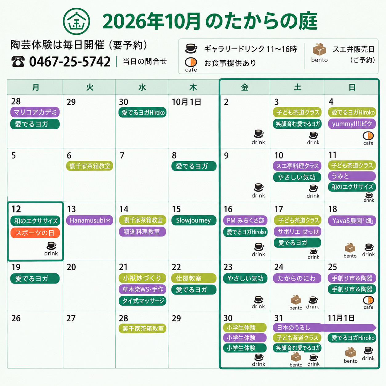 2026年10月のたからの庭