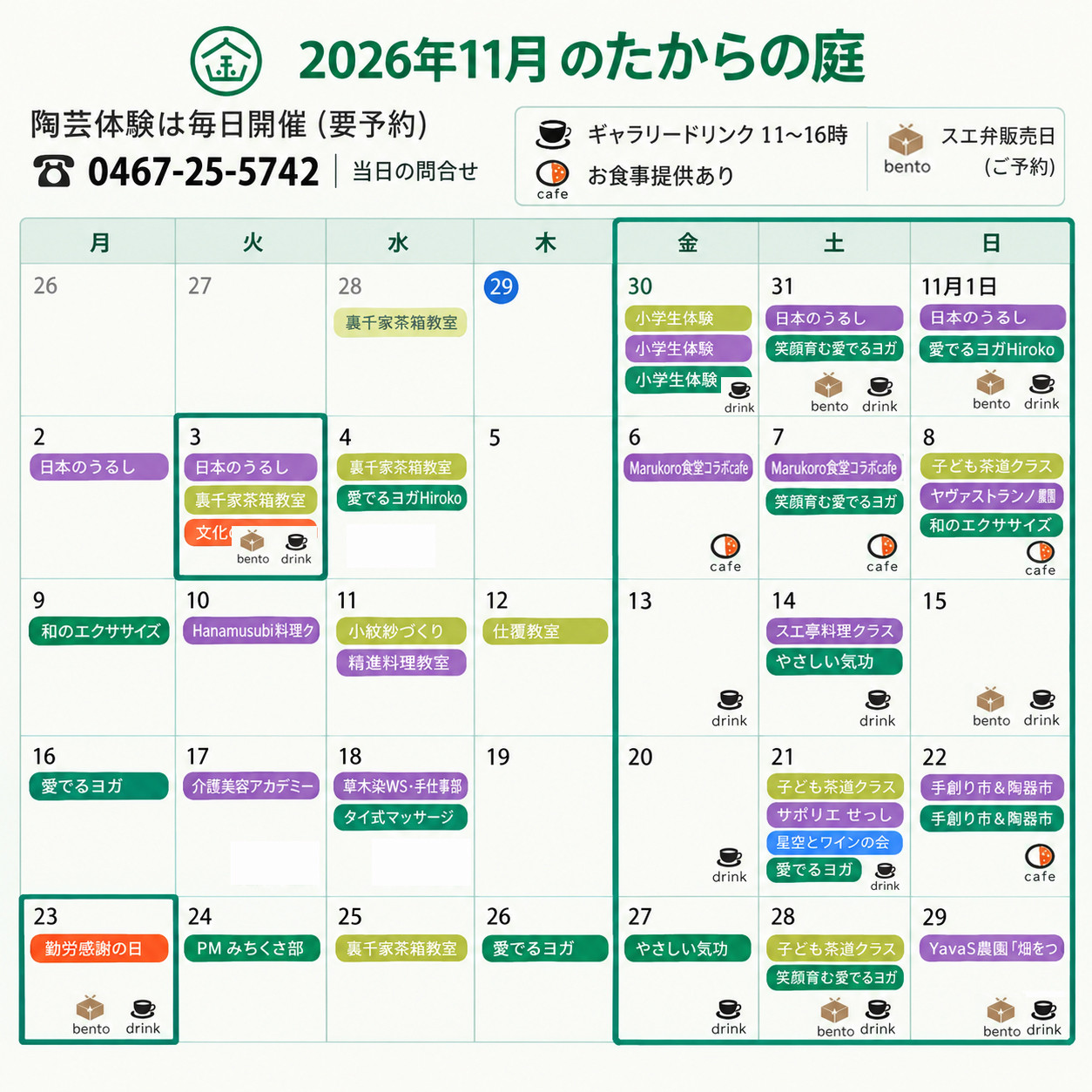 2026年11月のたからの庭