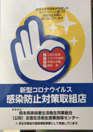 コロナ感染対策取組店