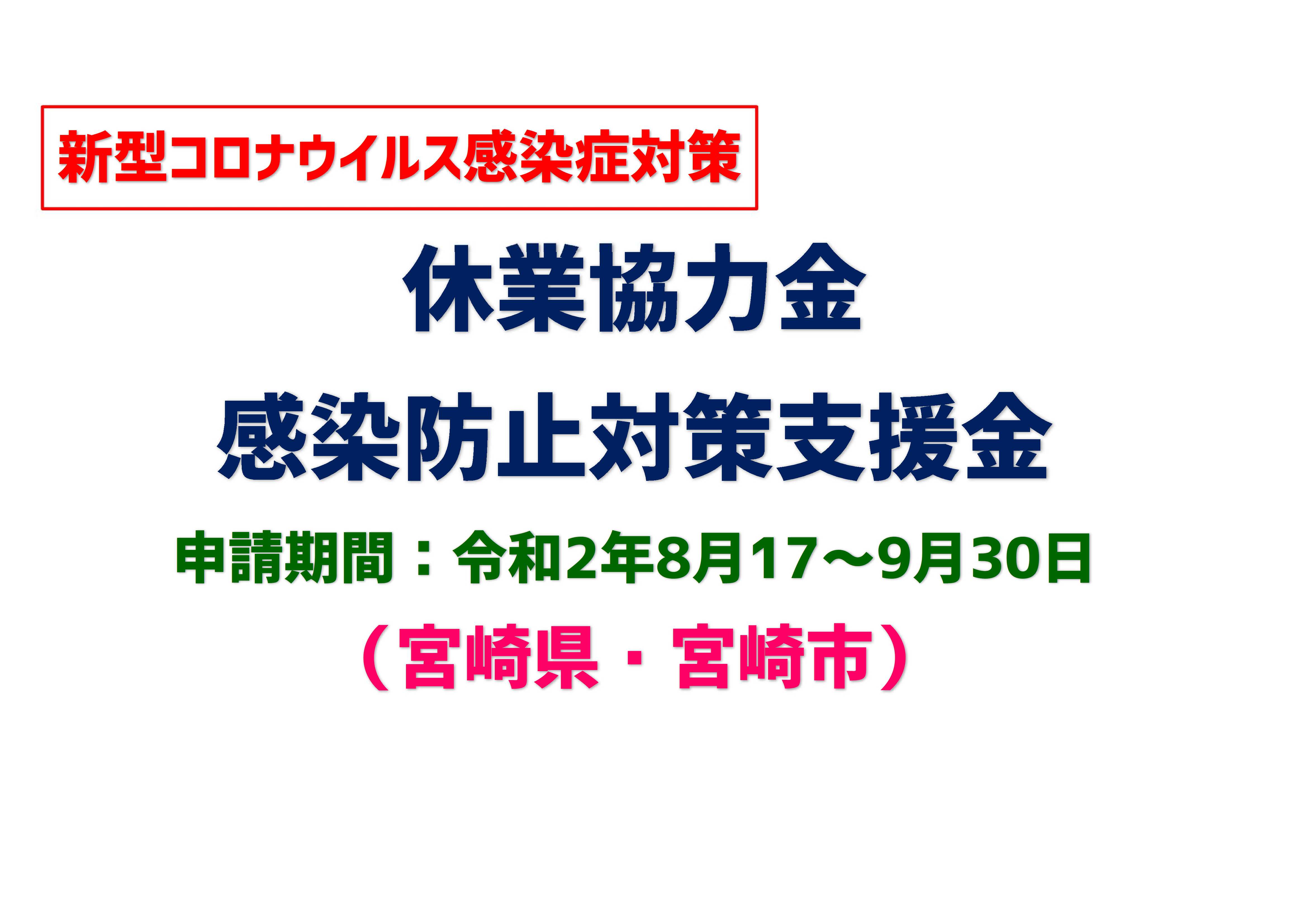 休業・時間短縮要請に係る協力金・支援金申請について