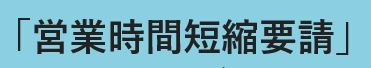 営業時間短縮要請に伴う協力金について