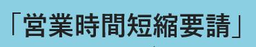 営業時間短縮要請に伴う協力金に必要な申請書類、申請方法【１月９日～１月２２日分】